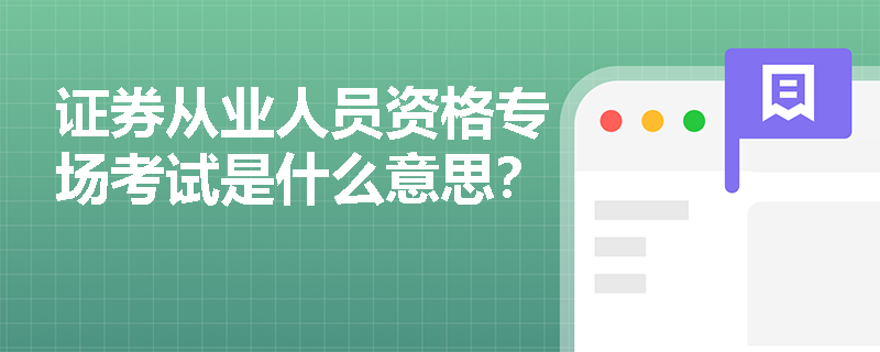 证券从业人员资格专场考试是什么意思？