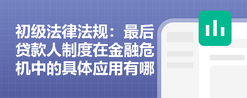初级法律法规：最后贷款人制度在金融危机中的具体应用有哪些？