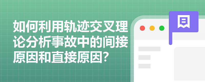 如何利用轨迹交叉理论分析事故中的间接原因和直接原因？