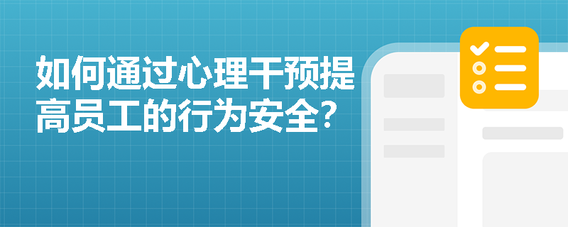 如何通过心理干预提高员工的行为安全？