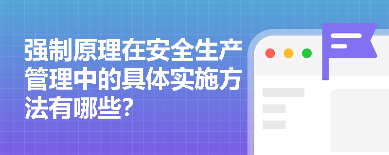 强制原理在安全生产管理中的具体实施方法有哪些？