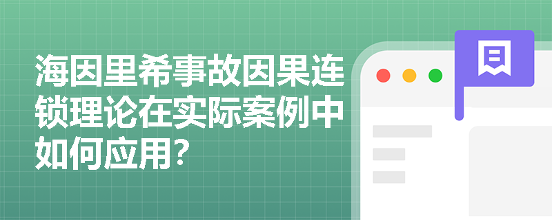 海因里希事故因果连锁理论在实际案例中如何应用？