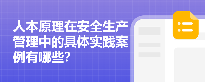 人本原理在安全生产管理中的具体实践案例有哪些？