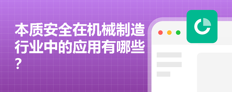 本质安全在机械制造行业中的应用有哪些? 本质安全在机械制造行业中的应用有哪些?