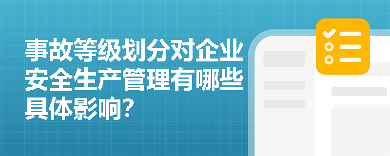 事故等级划分对企业安全生产管理有哪些具体影响？