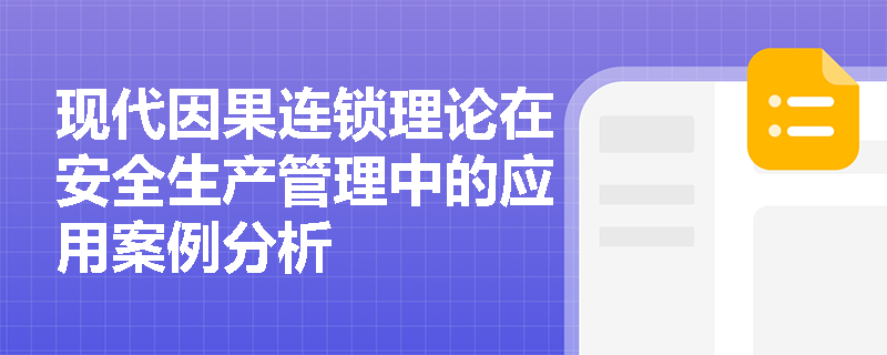 现代因果连锁理论在安全生产管理中的应用案例分析