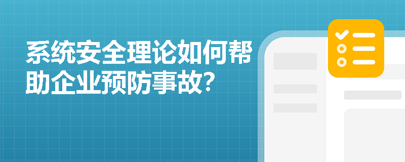 系统安全理论如何帮助企业预防事故？
