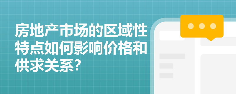 房地产市场的区域性特点如何影响价格和供求关系？