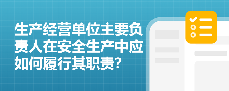 生产经营单位主要负责人在安全生产中应如何履行其职责？