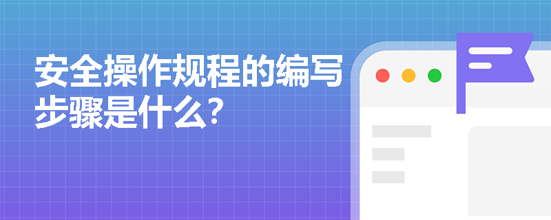 安全操作规程的编写步骤是什么？