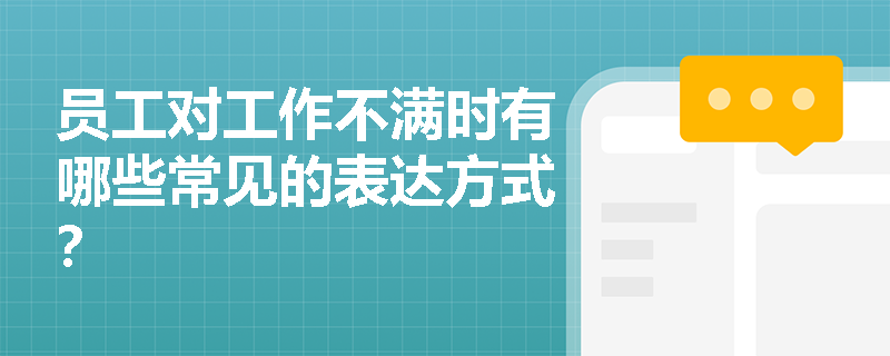 员工对工作不满时有哪些常见的表达方式？