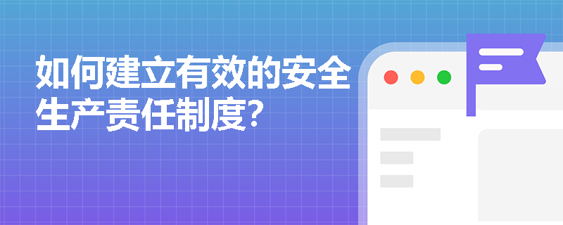 如何建立有效的安全生产责任制度？