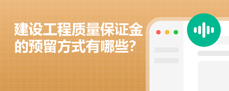 建设工程质量保证金的预留方式有哪些？