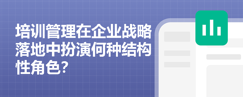 培训管理在企业战略落地中扮演何种结构性角色？
