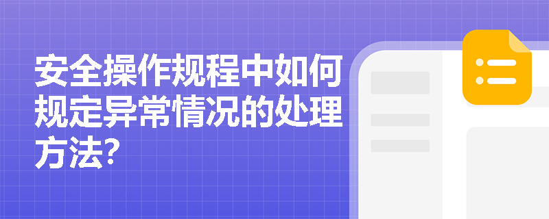 安全操作规程中如何规定异常情况的处理方法？