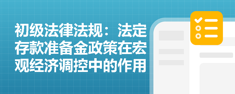 初级法律法规：法定存款准备金政策在宏观经济调控中的作用是什么？
