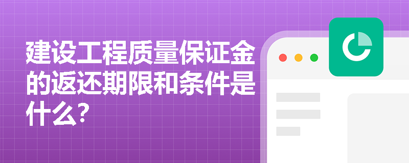 建设工程质量保证金的返还期限和条件是什么？