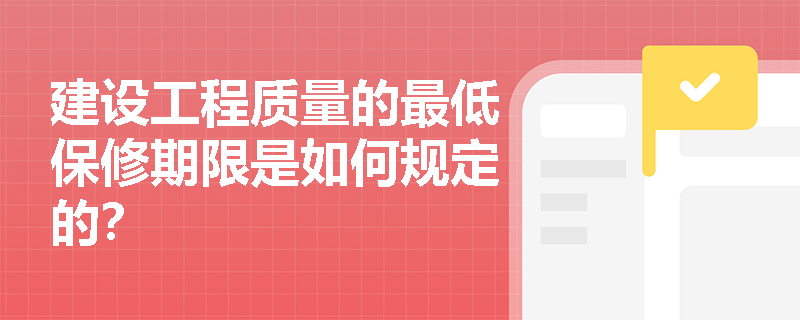 建设工程质量的最低保修期限是如何规定的？