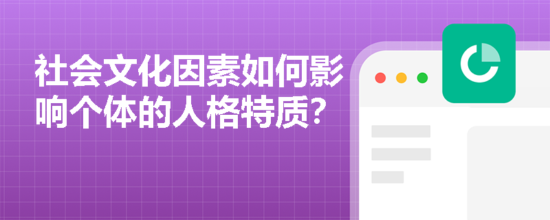 社会文化因素如何影响个体的人格特质？