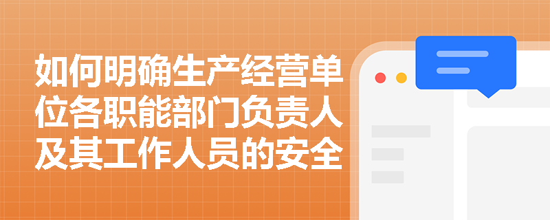 如何明确生产经营单位各职能部门负责人及其工作人员的安全生产责任？