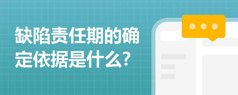 缺陷责任期的确定依据是什么？