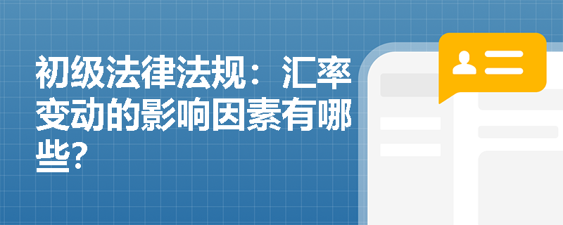 初级法律法规：汇率变动的影响因素有哪些？