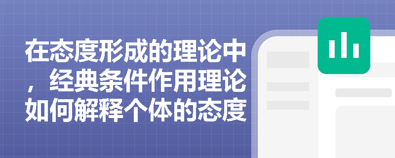 在态度形成的理论中，经典条件作用理论如何解释个体的态度形成？