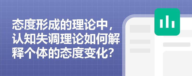 态度形成的理论中，认知失调理论如何解释个体的态度变化？