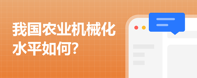 我国农业机械化水平如何？