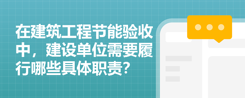 在建筑工程节能验收中，建设单位需要履行哪些具体职责？