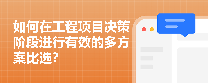 如何在工程项目决策阶段进行有效的多方案比选？