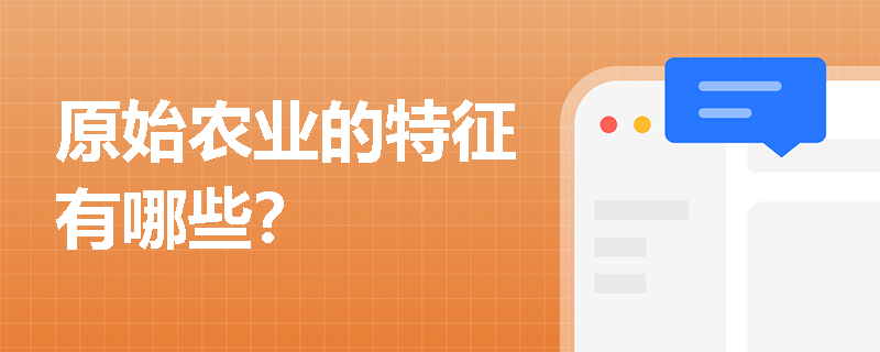 原始农业的特征有哪些？