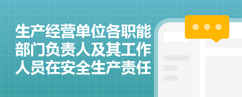 生产经营单位各职能部门负责人及其工作人员在安全生产责任制中的具体职责如何划分？