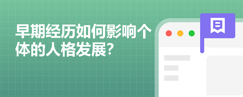 早期经历如何影响个体的人格发展? 早期经历如何影响个体的人格发展?