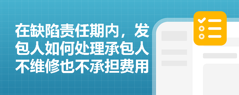 在缺陷责任期内，发包人如何处理承包人不维修也不承担费用的情况？