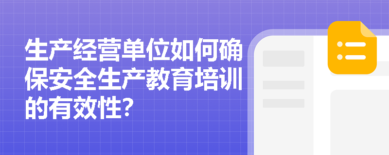 生产经营单位如何确保安全生产教育培训的有效性？