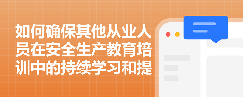 如何确保其他从业人员在安全生产教育培训中的持续学习和提升？
