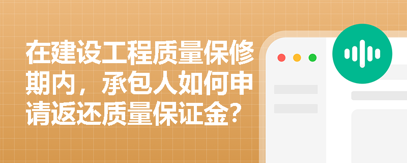 在建设工程质量保修期内，承包人如何申请返还质量保证金？
