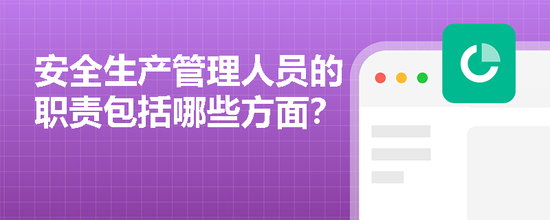 安全生产管理人员的职责包括哪些方面？