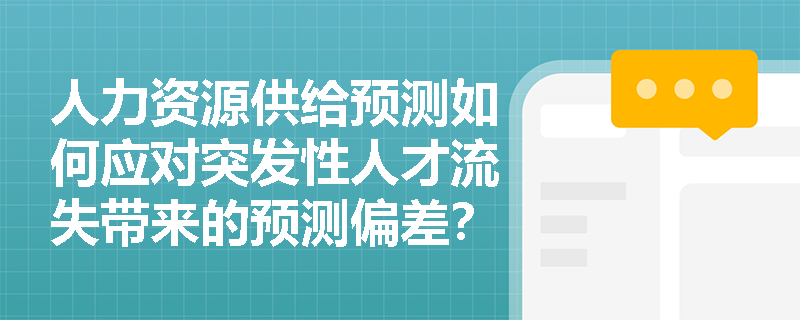 人力资源供给预测如何应对突发性人才流失带来的预测偏差？