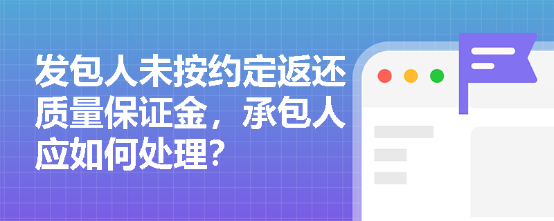 发包人未按约定返还质量保证金，承包人应如何处理？