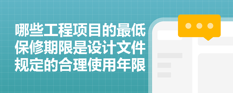 哪些工程项目的最低保修期限是设计文件规定的合理使用年限？