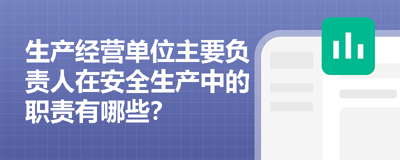 生产经营单位主要负责人在安全生产中的职责有哪些？