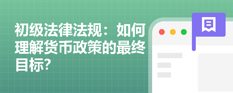 初级法律法规：如何理解货币政策的最终目标？