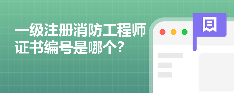 一级注册消防工程师证书编号是哪个？