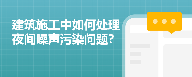 建筑施工中如何处理夜间噪声污染问题？