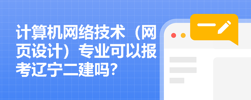 计算机网络技术（网页设计）专业可以报考辽宁二建吗？