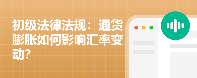 初级法律法规：通货膨胀如何影响汇率变动？