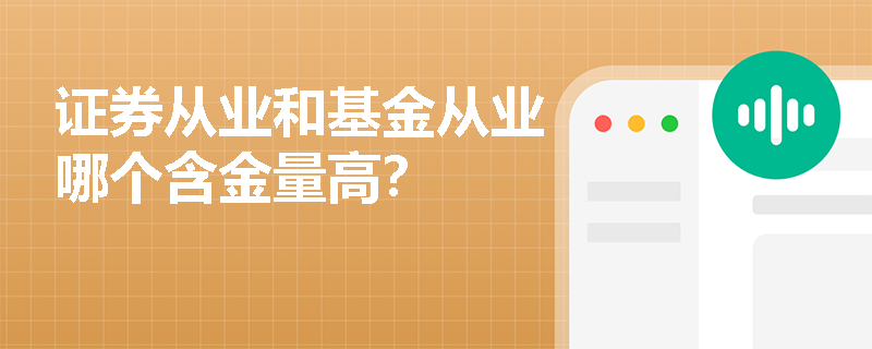 证券从业和基金从业哪个含金量高？