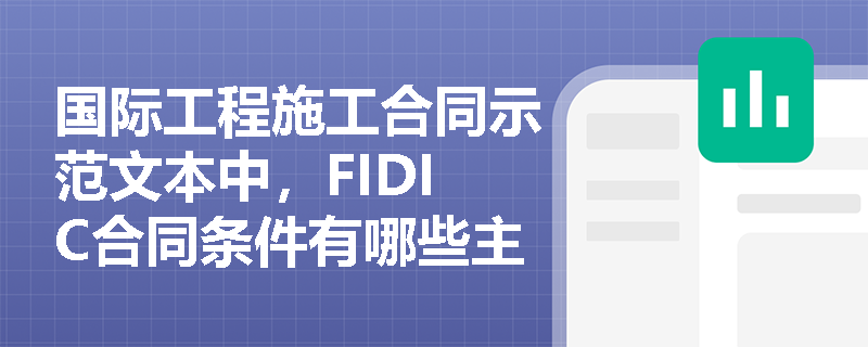 国际工程施工合同示范文本中,FIDIC合同条件有哪些主要版本? 国际工程施工合同示范文本中,FIDIC合同条件有哪些主要版本?